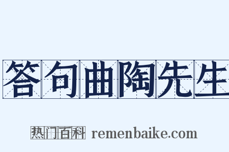 答句曲陶先生是什么意思的图片